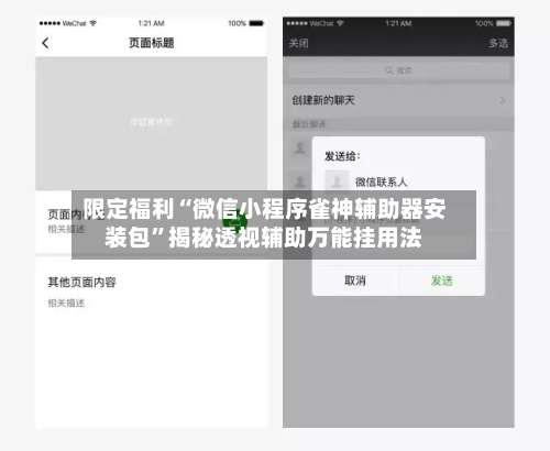 限定福利“微信小程序雀神辅助器安装包	”揭秘透视辅助万能挂用法-第2张图片