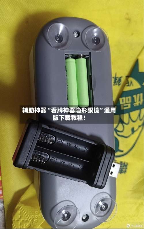 辅助神器“看牌神器隐形眼镜	”通用版下载教程！-第2张图片