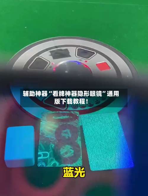 辅助神器“看牌神器隐形眼镜”通用版下载教程！-第3张图片