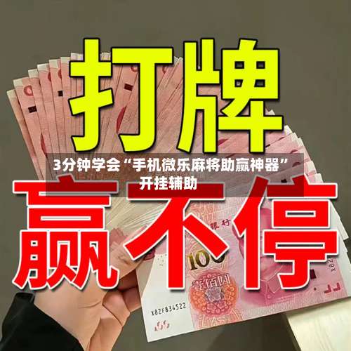 3分钟学会“手机微乐麻将助赢神器	”开挂辅助-第2张图片