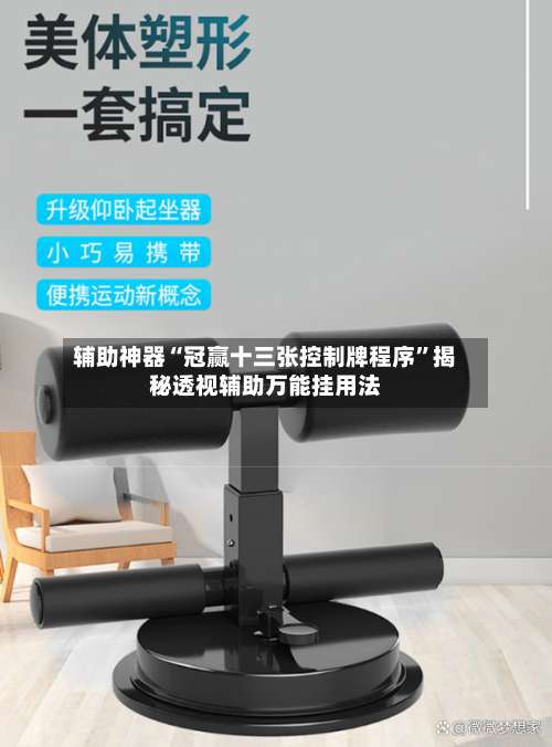 辅助神器“冠赢十三张控制牌程序	”揭秘透视辅助万能挂用法-第1张图片