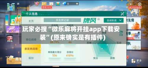 玩家必搜“微乐麻将开挂app下载安装”(原来确实是有插件)-第2张图片
