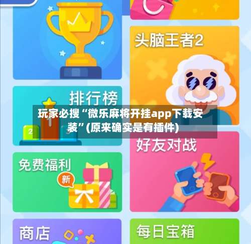 玩家必搜“微乐麻将开挂app下载安装	”(原来确实是有插件)-第1张图片