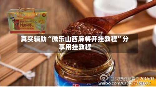 真实辅助“微乐山西麻将开挂教程”分享用挂教程-第1张图片