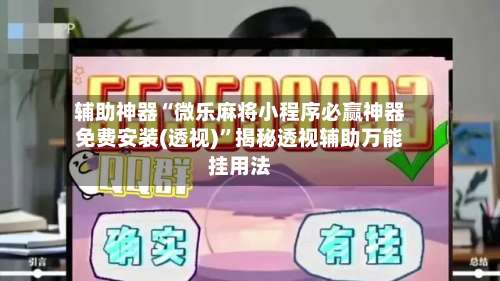 辅助神器“微乐麻将小程序必赢神器免费安装(透视)	”揭秘透视辅助万能挂用法-第1张图片