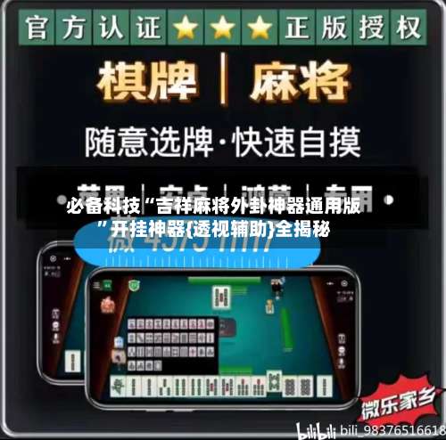 必备科技“吉祥麻将外卦神器通用版	”开挂神器{透视辅助}全揭秘-第1张图片