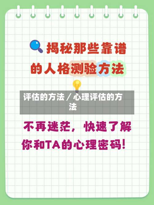 评估的方法／心理评估的方法-第1张图片