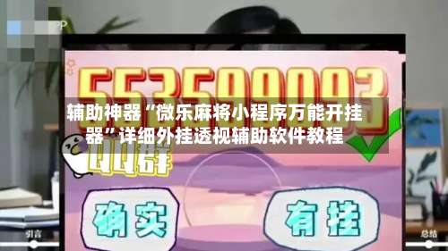 辅助神器“微乐麻将小程序万能开挂器”详细外挂透视辅助软件教程-第1张图片