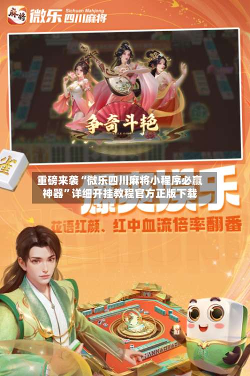重磅来袭“微乐四川麻将小程序必赢神器”详细开挂教程官方正版下载-第3张图片