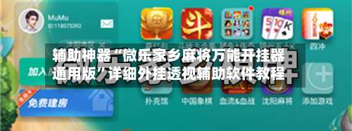 辅助神器“微乐家乡麻将万能开挂器通用版”详细外挂透视辅助软件教程-第3张图片