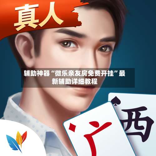 辅助神器“微乐亲友房免费开挂”最新辅助详细教程-第2张图片