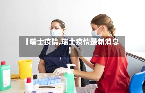 【瑞士疫情,瑞士疫情最新消息】-第3张图片