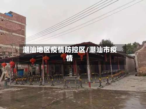 潮汕地区疫情防控区/潮汕市疫情-第1张图片
