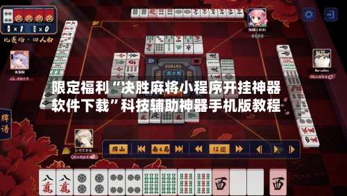 限定福利“决胜麻将小程序开挂神器软件下载	”科技辅助神器手机版教程-第1张图片