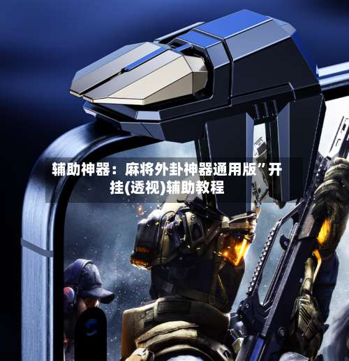 辅助神器：麻将外卦神器通用版”开挂(透视)辅助教程-第1张图片