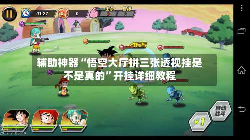 辅助神器“悟空大厅拼三张透视挂是不是真的	”开挂详细教程-第2张图片