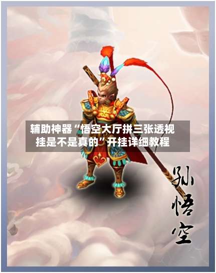 辅助神器“悟空大厅拼三张透视挂是不是真的”开挂详细教程-第1张图片