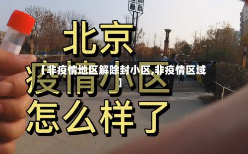 【非疫情地区解除封小区,非疫情区域】-第1张图片