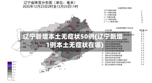 辽宁新增本土无症状50例(辽宁新增1例本土无症状在哪)-第1张图片