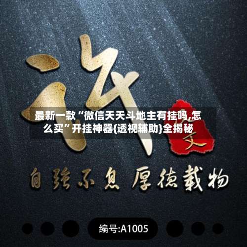 最新一款“微信天天斗地主有挂吗,怎么买”开挂神器{透视辅助}全揭秘-第1张图片