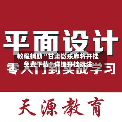 教程辅助“甘肃微乐麻将开挂免费下载	”详细开挂玩法-第1张图片