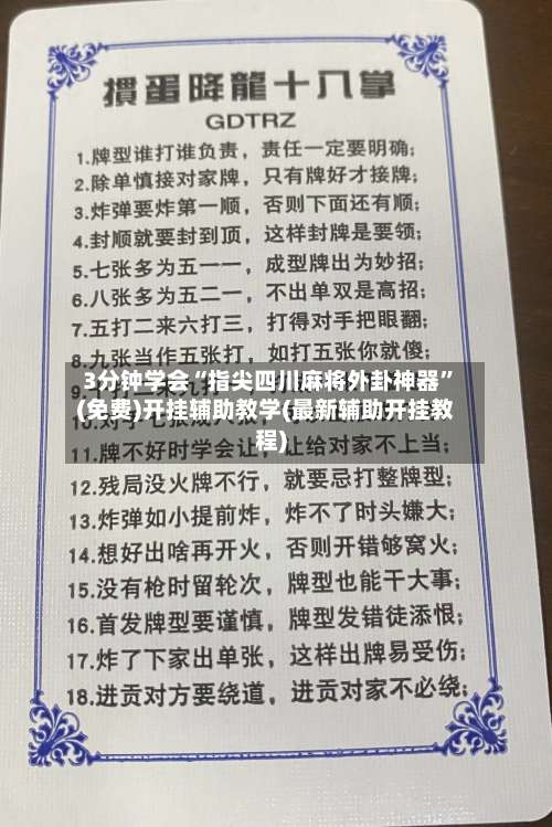 3分钟学会“指尖四川麻将外卦神器	”(免费)开挂辅助教学(最新辅助开挂教程)-第1张图片