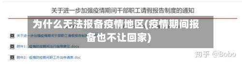 为什么无法报备疫情地区(疫情期间报备也不让回家)-第3张图片