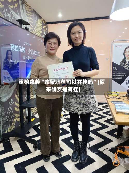 重磅来袭“欢聚水鱼可以开挂吗”(原来确实是有挂)-第2张图片