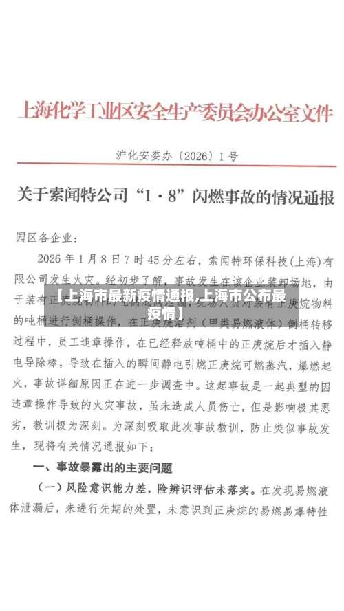 【上海市最新疫情通报,上海市公布最疫情】-第2张图片