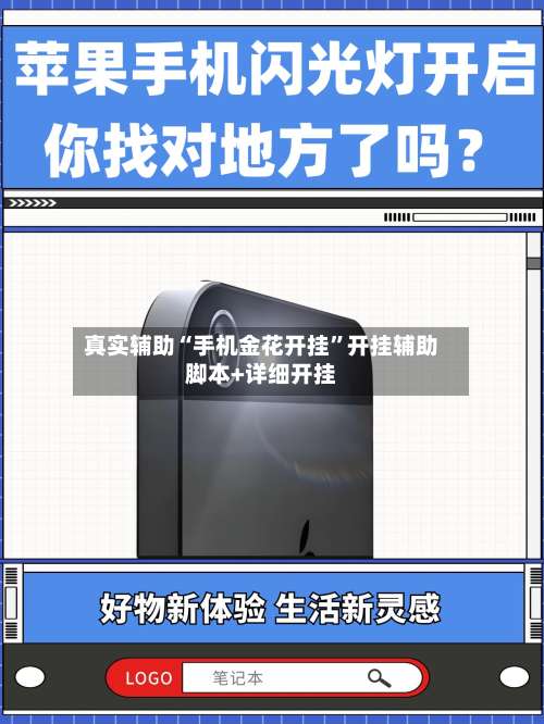 真实辅助“手机金花开挂”开挂辅助脚本+详细开挂-第1张图片