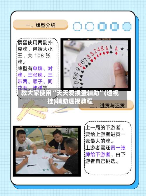 教大家使用“天天爱掼蛋辅助”(透视挂)辅助透视教程-第1张图片