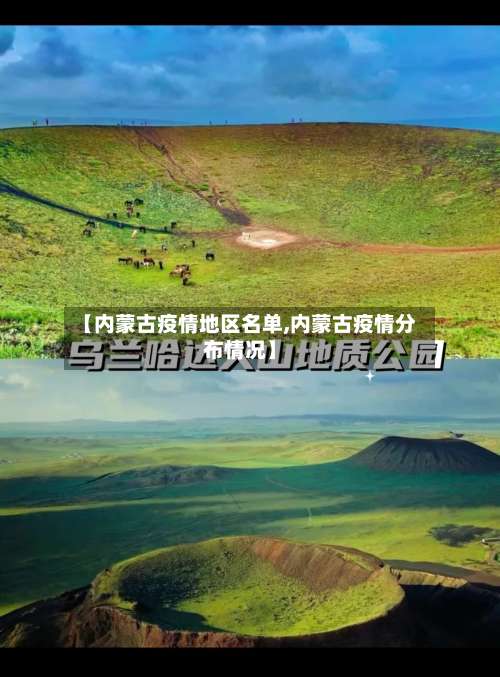 【内蒙古疫情地区名单,内蒙古疫情分布情况】-第2张图片