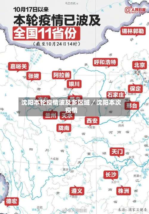 沈阳本轮疫情波及多区域／沈阳本次疫情-第1张图片