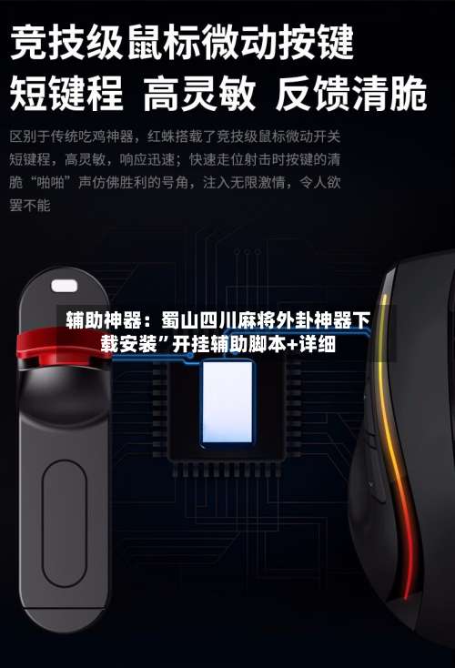 辅助神器：蜀山四川麻将外卦神器下载安装”开挂辅助脚本+详细-第1张图片