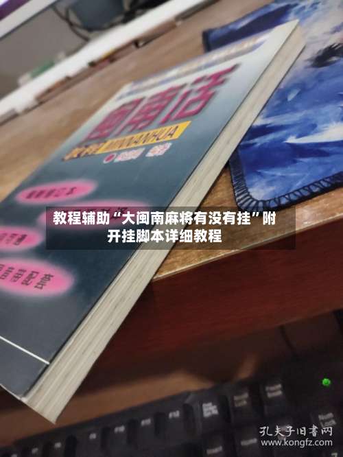 教程辅助“大闽南麻将有没有挂	”附开挂脚本详细教程-第2张图片