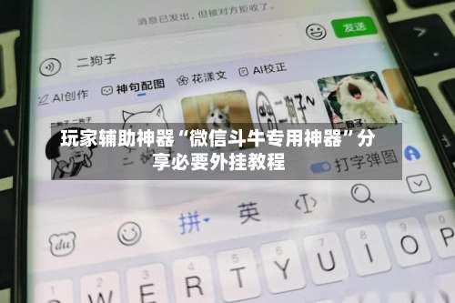 玩家辅助神器“微信斗牛专用神器”分享必要外挂教程-第1张图片
