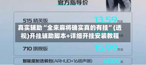 真实辅助“全来麻将确实真的有挂”(透视)开挂辅助脚本+详细开挂安装教程-第1张图片