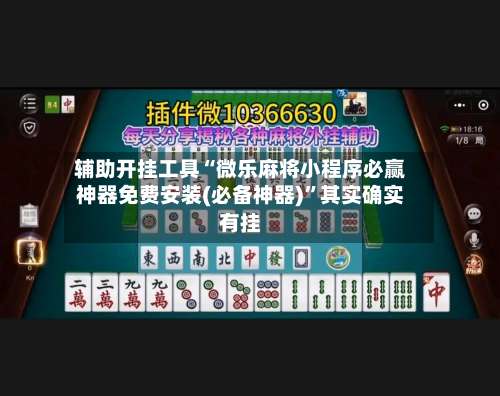 辅助开挂工具“微乐麻将小程序必赢神器免费安装(必备神器)	”其实确实有挂-第2张图片