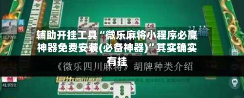 辅助开挂工具“微乐麻将小程序必赢神器免费安装(必备神器)”其实确实有挂-第1张图片