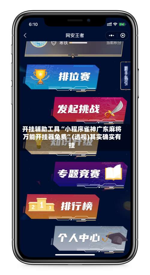 开挂辅助工具“小程序雀神广东麻将万能开挂器免费	”(透视)其实确实有挂-第2张图片