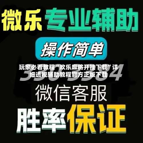 玩家必看教程“欢乐麻将开挂下载	”详细透视辅助教程官方正版下载-第1张图片