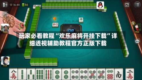 玩家必看教程“欢乐麻将开挂下载”详细透视辅助教程官方正版下载-第3张图片