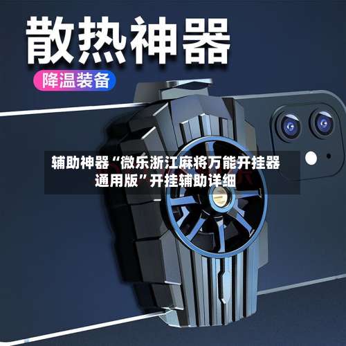 辅助神器“微乐浙江麻将万能开挂器通用版”开挂辅助详细-第1张图片