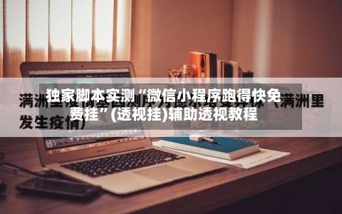 独家脚本实测“微信小程序跑得快免费挂”(透视挂)辅助透视教程-第1张图片