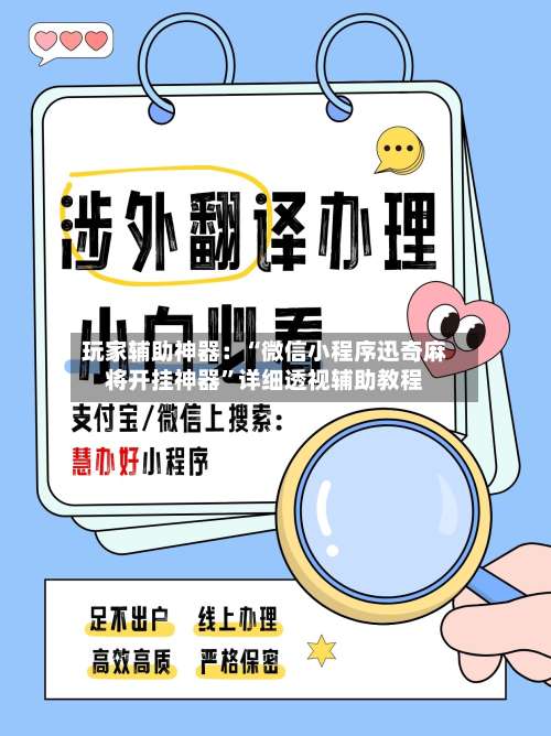 玩家辅助神器：“微信小程序迅奇麻将开挂神器”详细透视辅助教程-第1张图片
