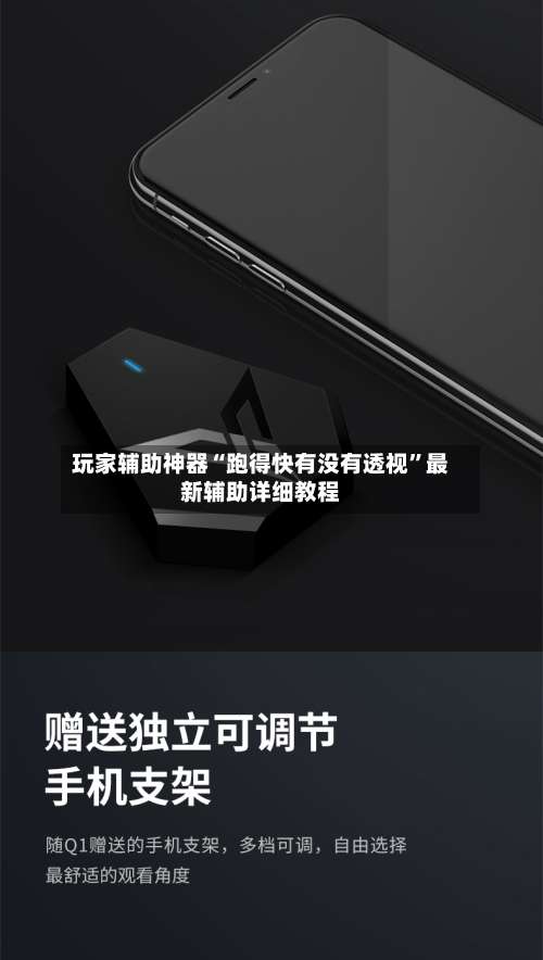 玩家辅助神器“跑得快有没有透视”最新辅助详细教程-第1张图片