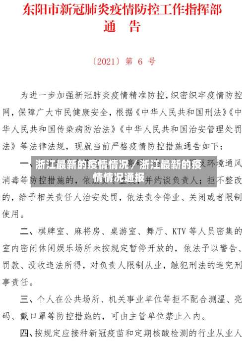 浙江最新的疫情情况／浙江最新的疫情情况通报-第2张图片