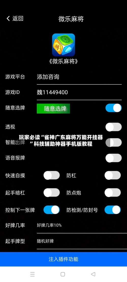 玩家必读“雀神广东麻将万能开挂器	”科技辅助神器手机版教程-第3张图片