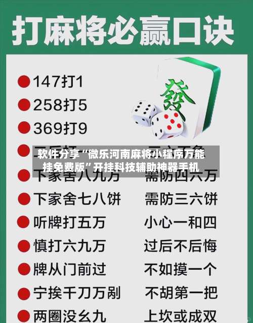 软件分享“微乐河南麻将小程序万能挂免费版”开挂科技辅助神器手机-第1张图片