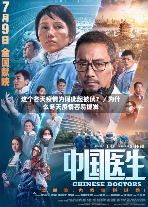 这个冬天疫情为何此起彼伏？／为什么冬天疫情容易爆发-第2张图片